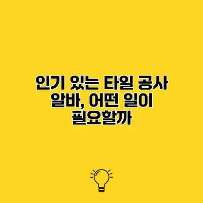 인기 있는 타일 공사 알바, 어떤 일이 필요할까?