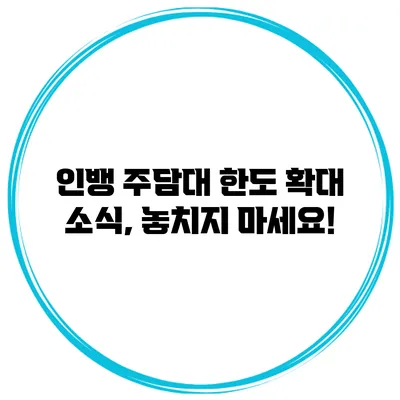 인뱅 주담대 한도 확대 소식, 놓치지 마세요!