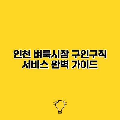 인천 벼룩시장 구인구직 서비스 완벽 가이드