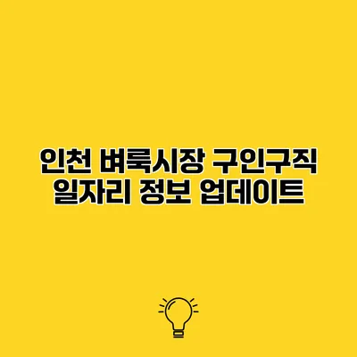 인천 벼룩시장 구인구직 일자리 정보 업데이트