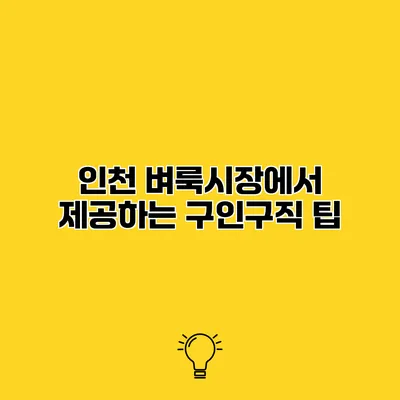 인천 벼룩시장에서 제공하는 구인구직 팁