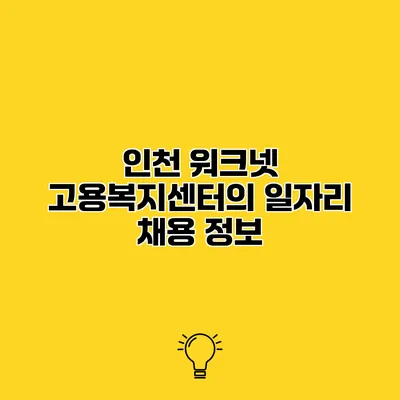 인천 워크넷 고용복지센터의 일자리 채용 정보