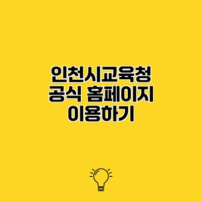 인천시교육청 공식 홈페이지 이용하기