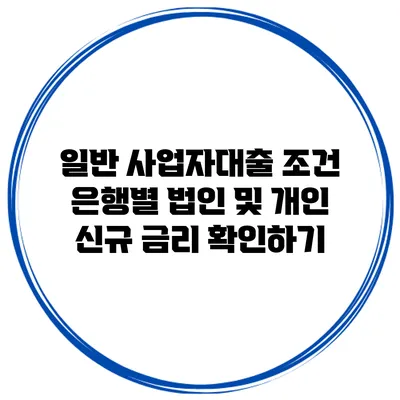 일반 사업자대출 조건 은행별 법인 및 개인 신규 금리 확인하기