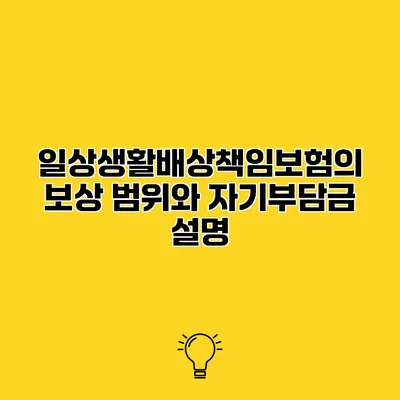 일상생활배상책임보험의 보상 범위와 자기부담금 설명