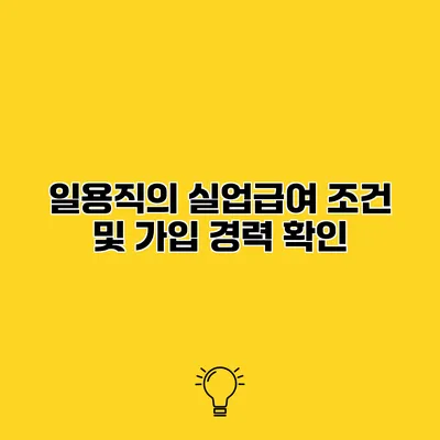 일용직의 실업급여 조건 및 가입 경력 확인