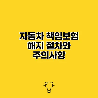 자동차 책임보험 해지 절차와 주의사항