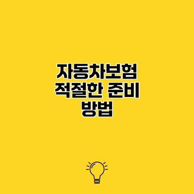 자동차보험 적절한 준비 방법