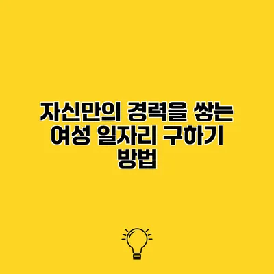 자신만의 경력을 쌓는 여성 일자리 구하기 방법