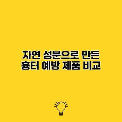 자연 성분으로 만든 흉터 예방 제품 비교