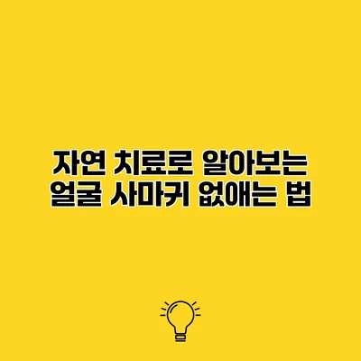 자연 치료로 알아보는 얼굴 사마귀 없애는 법
