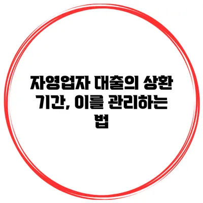 자영업자 대출의 상환 기간, 이를 관리하는 법