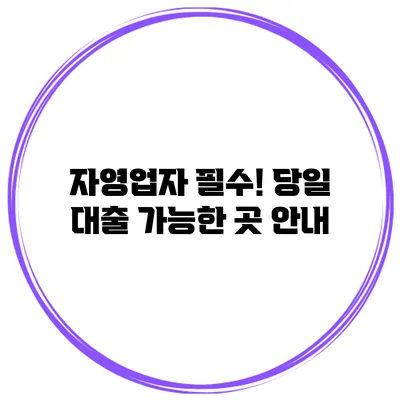 자영업자 필수! 당일 대출 가능한 곳 안내