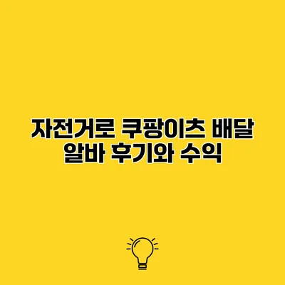 자전거로 쿠팡이츠 배달 알바 후기와 수익