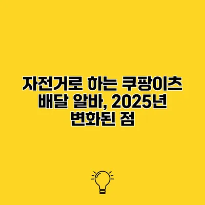 자전거로 하는 쿠팡이츠 배달 알바, 2025년 변화된 점