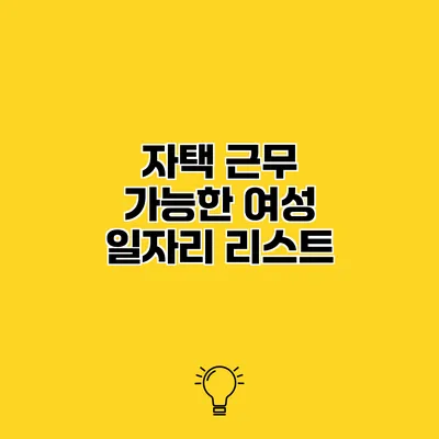 자택 근무 가능한 여성 일자리 리스트