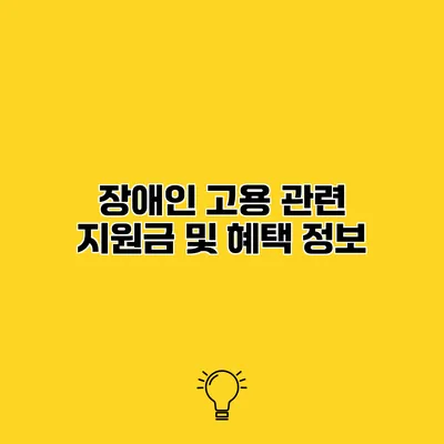 장애인 고용 관련 지원금 및 혜택 정보