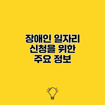 장애인 일자리 신청을 위한 주요 정보