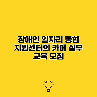 장애인 일자리 통합 지원센터의 카페 실무 교육 모집