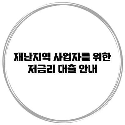 재난지역 사업자를 위한 저금리 대출 안내