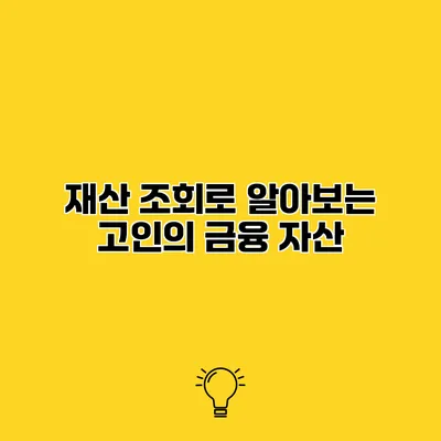 재산 조회로 알아보는 고인의 금융 자산