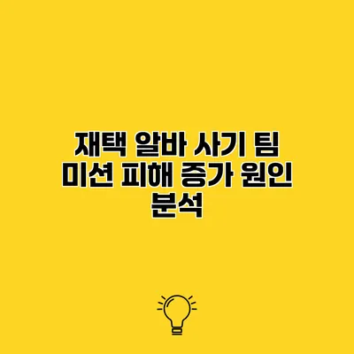 재택 알바 사기 팀 미션 피해 증가 원인 분석