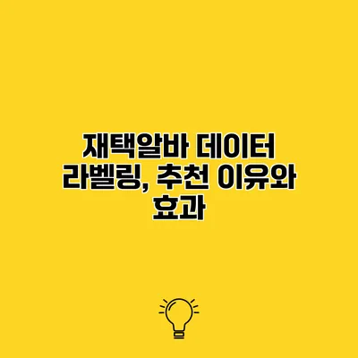 재택알바 데이터 라벨링, 추천 이유와 효과