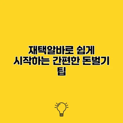 재택알바로 쉽게 시작하는 간편한 돈벌기 팁