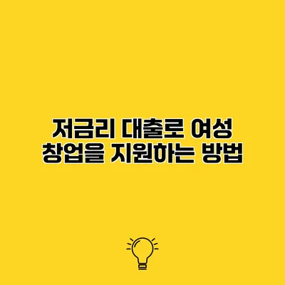 저금리 대출로 여성 창업을 지원하는 방법