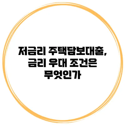 저금리 주택담보대출, 금리 우대 조건은 무엇인가?