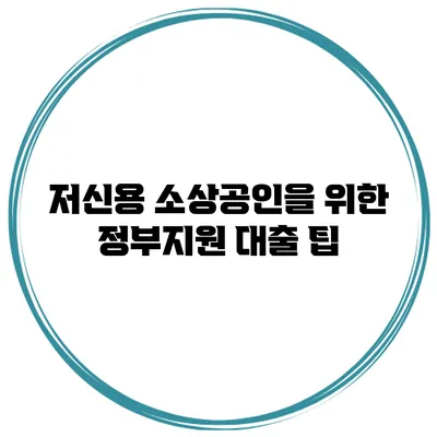 저신용 소상공인을 위한 정부지원 대출 팁