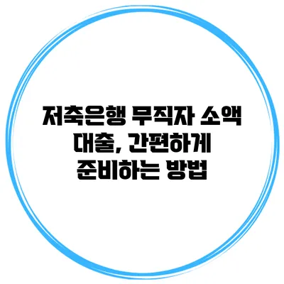 저축은행 무직자 소액 대출, 간편하게 준비하는 방법