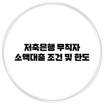 저축은행 무직자 소액대출 조건 및 한도