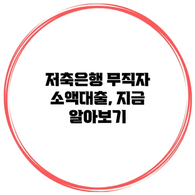 저축은행 무직자 소액대출, 지금 알아보기