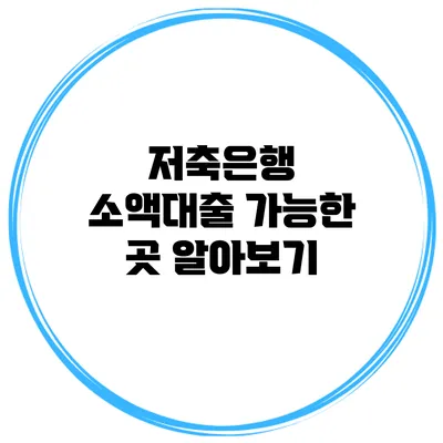 저축은행 소액대출 가능한 곳 알아보기