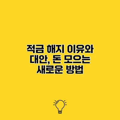 적금 해지 이유와 대안, 돈 모으는 새로운 방법