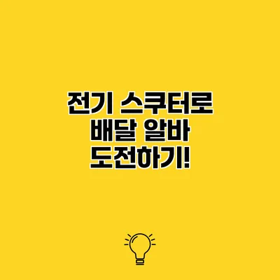 전기 스쿠터로 배달 알바 도전하기!