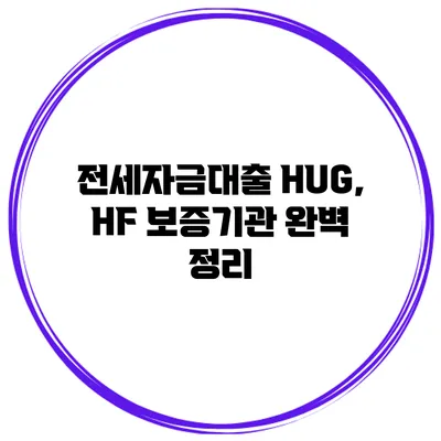 전세자금대출 HUG, HF 보증기관 완벽 정리