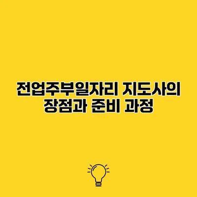 전업주부일자리 지도사의 장점과 준비 과정