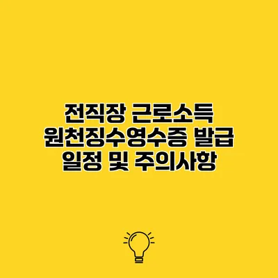 전직장 근로소득 원천징수영수증 발급 일정 및 주의사항