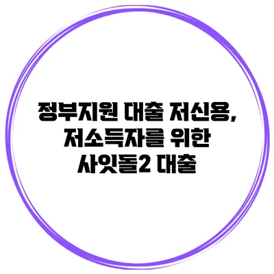 정부지원 대출 저신용, 저소득자를 위한 사잇돌2 대출