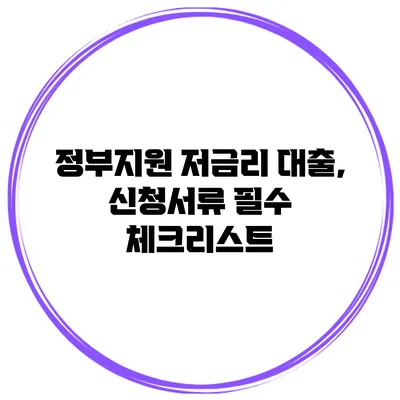정부지원 저금리 대출, 신청서류 필수 체크리스트