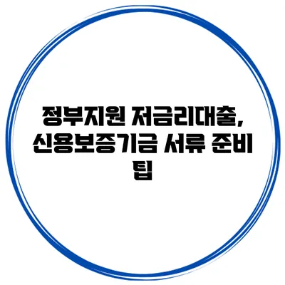 정부지원 저금리대출, 신용보증기금 서류 준비 팁