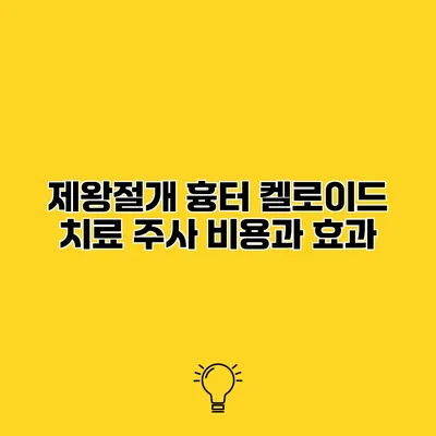 제왕절개 흉터 켈로이드 치료 주사 비용과 효과