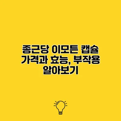 종근당 이모튼 캡슐 가격과 효능, 부작용 알아보기