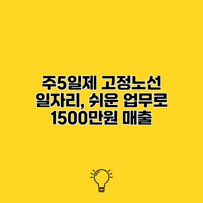 주5일제 고정노선 일자리, 쉬운 업무로 1500만원 매출
