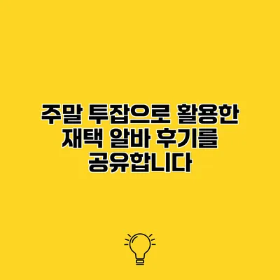 주말 투잡으로 활용한 재택 알바 후기를 공유합니다