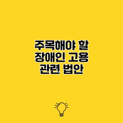 주목해야 할 장애인 고용 관련 법안