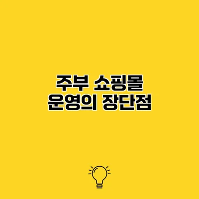 주부 쇼핑몰 운영의 장단점