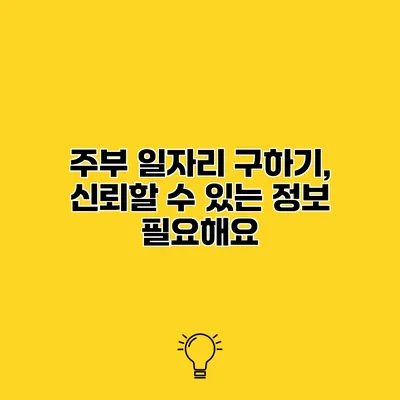 주부 일자리 구하기, 신뢰할 수 있는 정보 필요해요